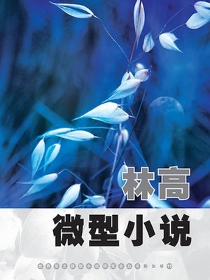 cover image of 林高微型小说